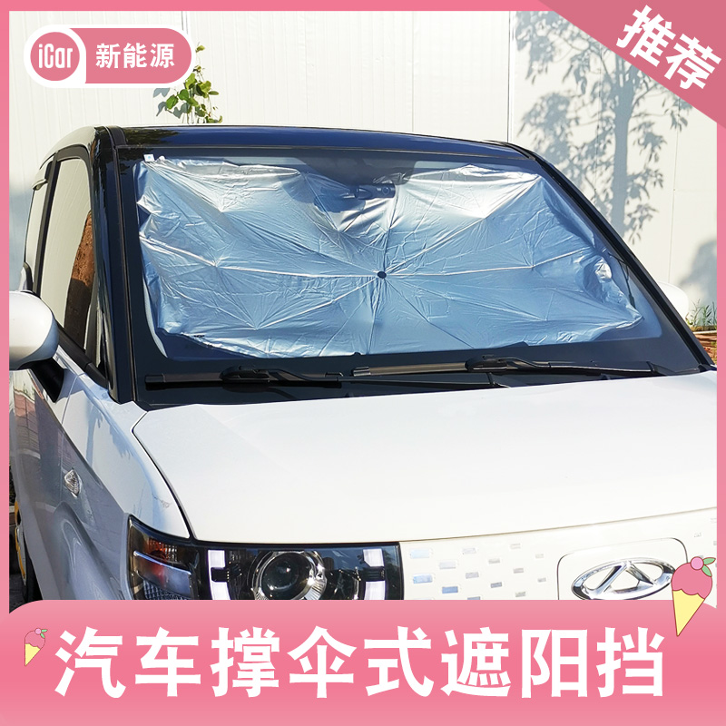 汽车用品遮阳伞奇瑞QQ冰淇淋小蚂蚁前挡风玻璃防晒隔热帘罩神器档
