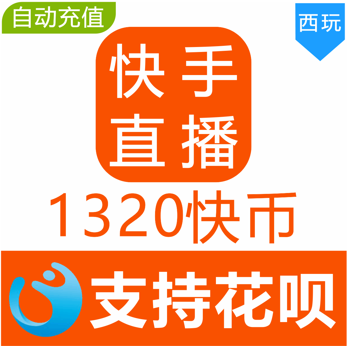 【自动充值】快手币充值1320个 快币1320个 快手直播1320K币快币|ruв категории интернет - игра в карты, Другие игра в карты - от Buy2taobao.com для оказания профессиональной услуги покупки агента Taobao