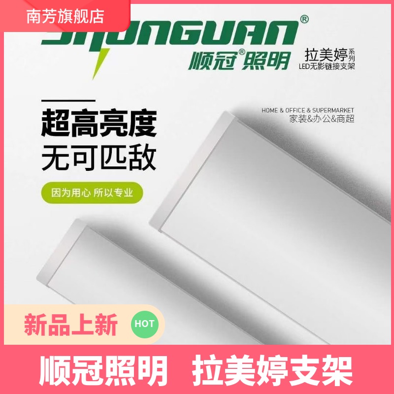 顺冠拉美婷led长条无影链接支架灯38W76W节能1.2米一体化灯管直播