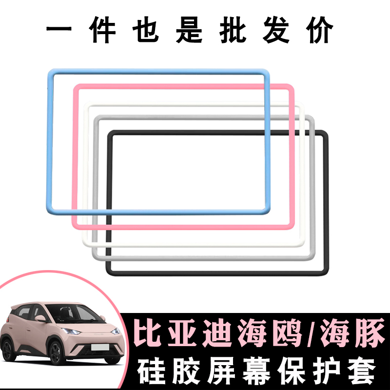 适用比亚迪海鸥屏幕保护套海豚装饰中控硅胶框改装车内饰用品摆件