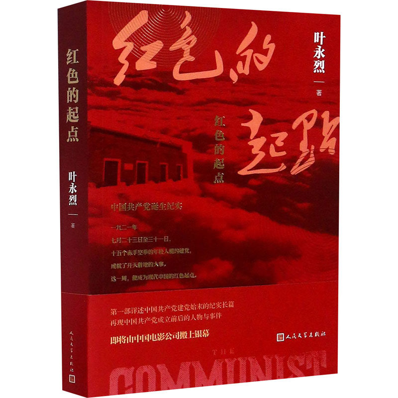 红色的起点叶永烈著中国现当代文学文学人民文学出版社正版畅销图书籍