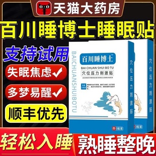 百川睡博土™穴位贴睡眠贴冷敷凝胶改善严重失眠官方旗舰店正品