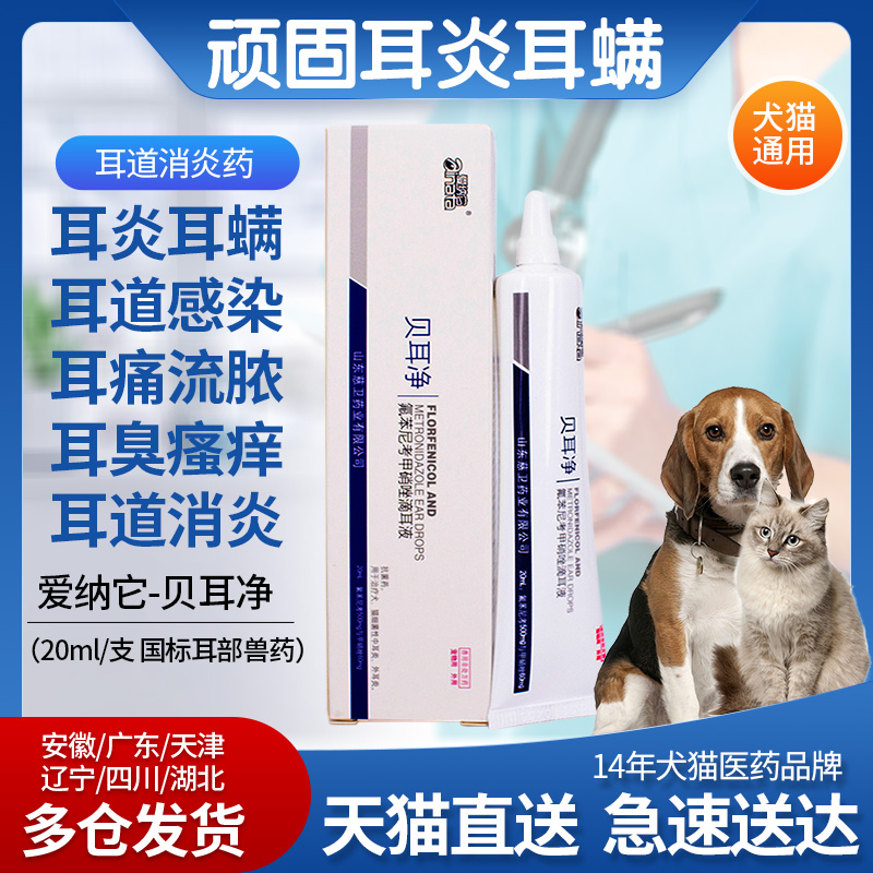 爱纳它贝耳净炎猫咪狗狗滴耳液耳朵发除耳螨药中耳炎滴耳油猫犬用