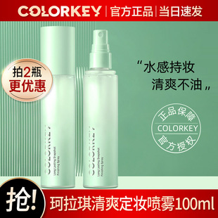 colorkey珂拉琪定妆喷雾持久保湿补水清爽不脱妆官方正品100ml女