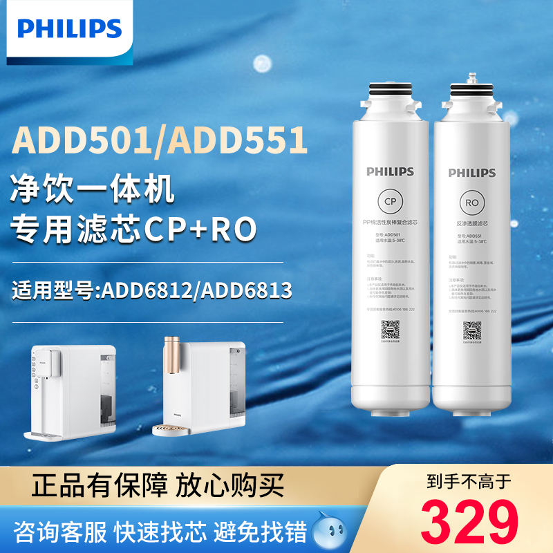 飞利浦净水器净饮一体机ADD6812/6813原装滤芯ADD501+ADD551套装