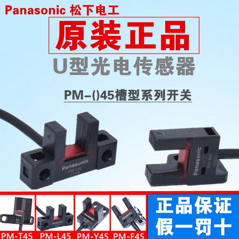 正品松下pm-t45/k45/l45/f45/y45/r45对射u型槽型光电开关传感器
