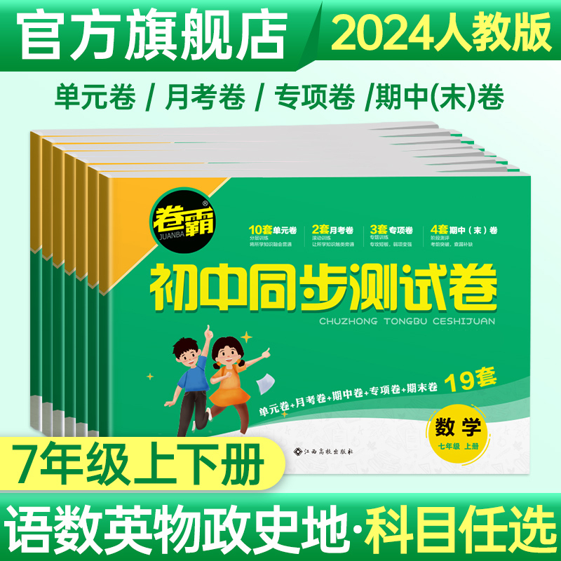 卷霸初中同步测试卷七年级上下册试卷