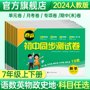 卷霸初中同步测试卷七年级上下册试卷语文数学英语生物道德与法治历史地理专项训练册练习题7人教版初一