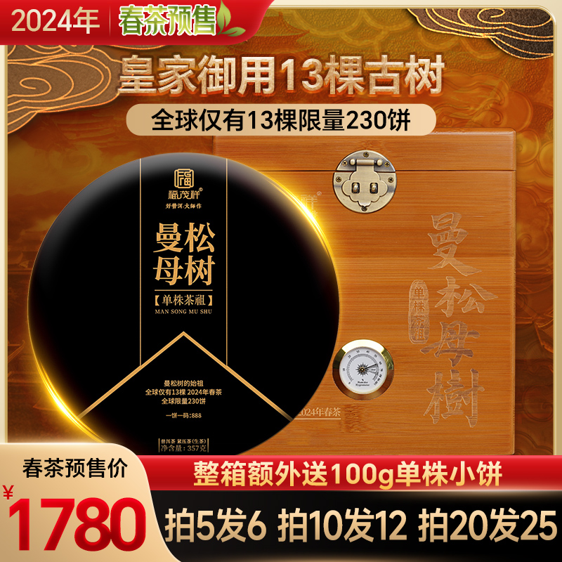 2024年春茶预售【曼松母树】曼松
