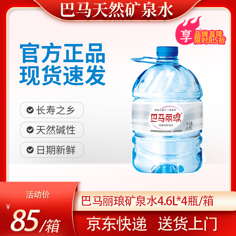 巴马丽琅天然饮用矿泉水4.6L*4桶整箱广西巴马水新日期正品送上门