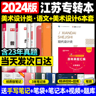 2024江苏专转本美术设计大类江苏省普通高校专升本库课大学语文教材试卷必刷题真题艺术学概论马工程彭吉象现代设计史第二版陈鸿俊