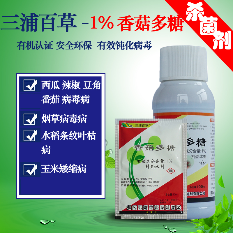 三浦百草香菇多糖西瓜豆角病毒病叶枯病矮缩病有机认证农药杀菌剂