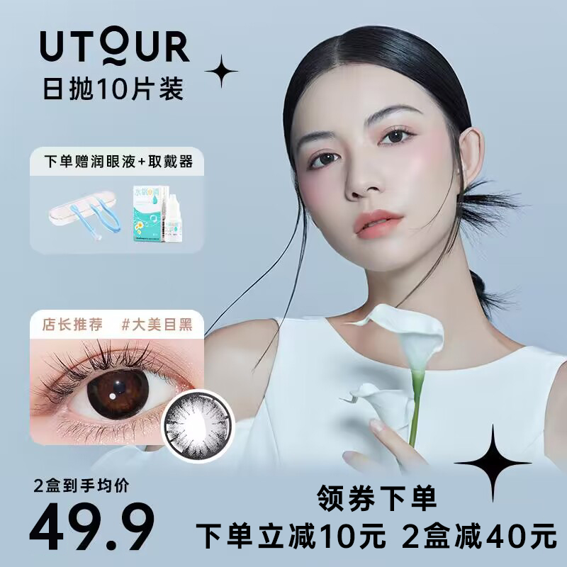 Utour大美目黑美瞳日抛10片装