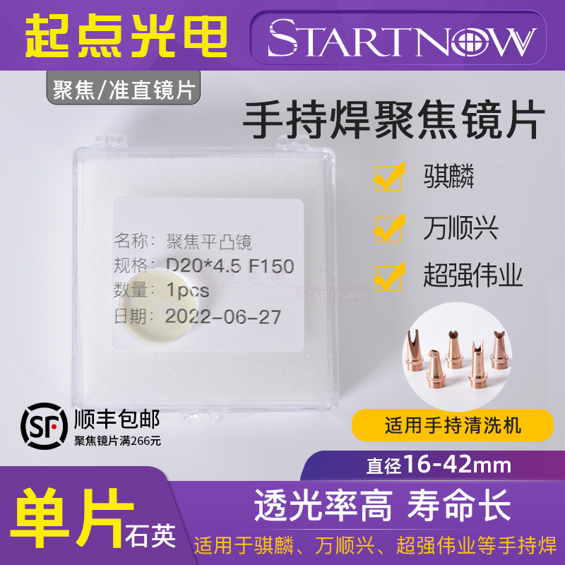 激光手持焊聚焦镜片超强伟业石英镜20F150欧斯普瑞骐麟光纤焊接机