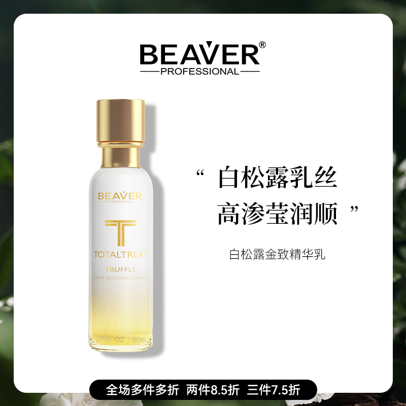 BEAVER博柔护发精油白松露精油护发女防毛躁柔顺头发精油改善毛躁