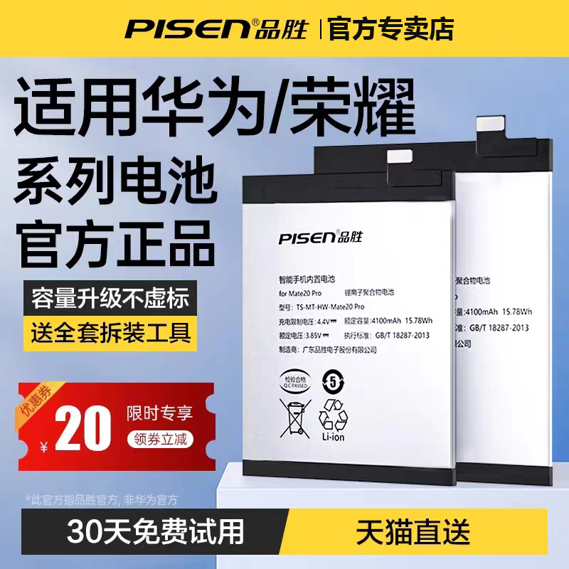 品胜适用华为mate30电池8x荣耀20V10手机nova5Pro/6/7/4e/3/2s换P30P20P10畅玩9x青春Plus版Play畅享note麦芒