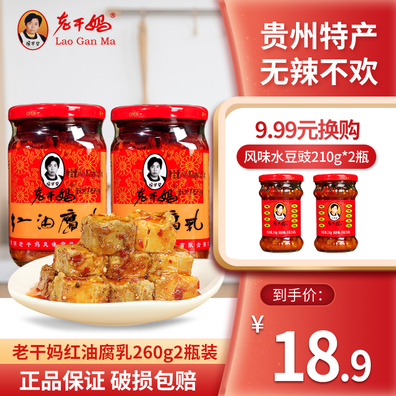 老干妈红油腐乳260g*2瓶陶华碧贵州特产风味豆腐乳油腐乳腐乳