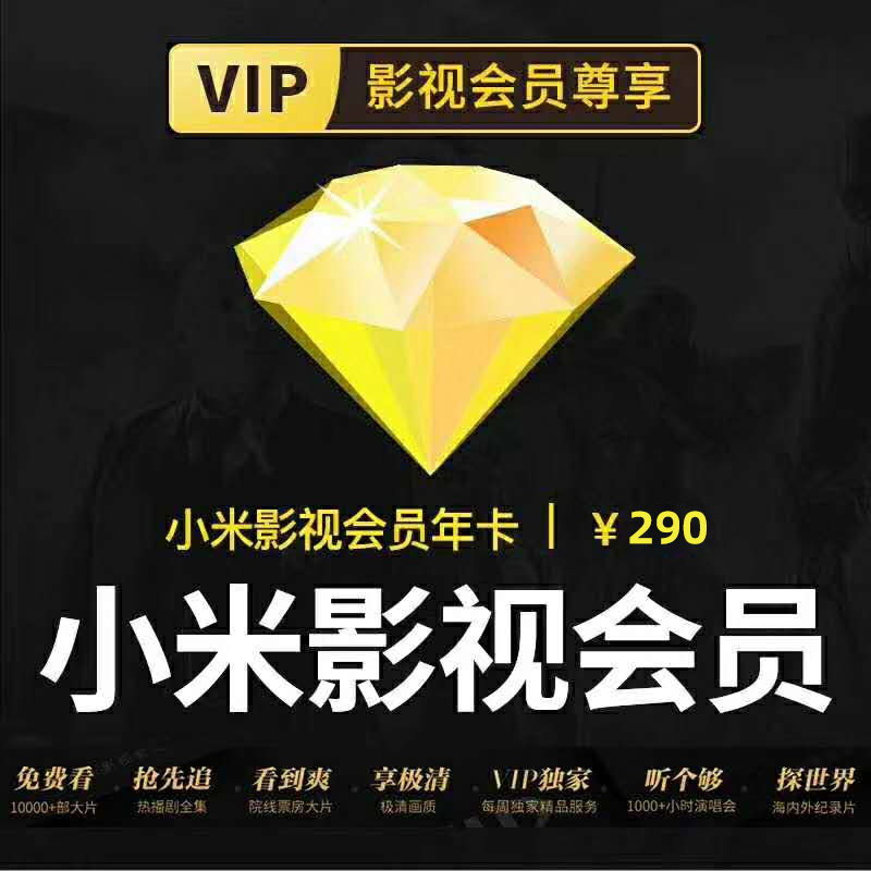 小米电视会员vip影视会员年卡月卡小米盒子会员年卡现货速发