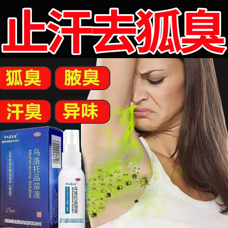 西施兰乌洛托品溶液去狐臭药止汗露腋下出汗腋臭腋下除臭止汗喷雾