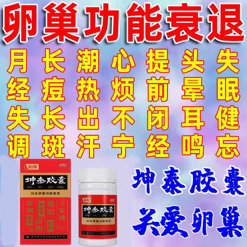 坤泰胶囊90粒和颜更年期调理盗汗潮热失眠多梦腰膝酸软卵巢早衰药
