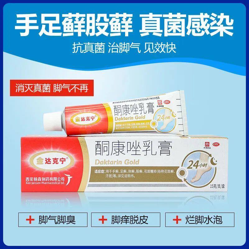 金达克宁脚气药复方脚气药治止痒真菌感染酮康挫酮康唑软膏乳膏药