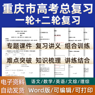 重庆市2024高考总复习语文数学英语物理化学历史道德与法治生物高三课件PPT知识点梳理专题训练经典模拟题历年真题试题电子版