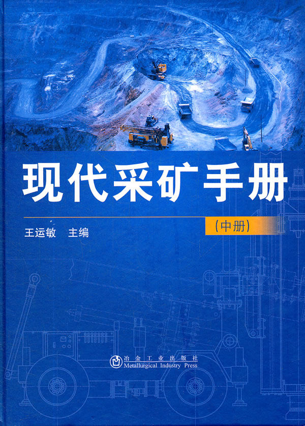 现代采矿手册中册王运敏9787502456979冶金工业出版冶金工业