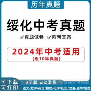 2024年黑龙江省绥化市中考历年真题试卷语文数学英语物理化学历史地理生物政治习题初升高Word试题初三九年级上下册解析答案电子版