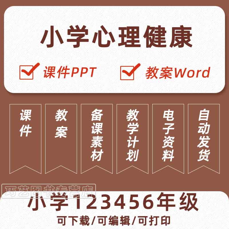 小学心理健康教育课件一二三四五六年级上册下册课件ppt教学设计Word教案试卷试题上学期下学期知识点总结反思电子版视频素材