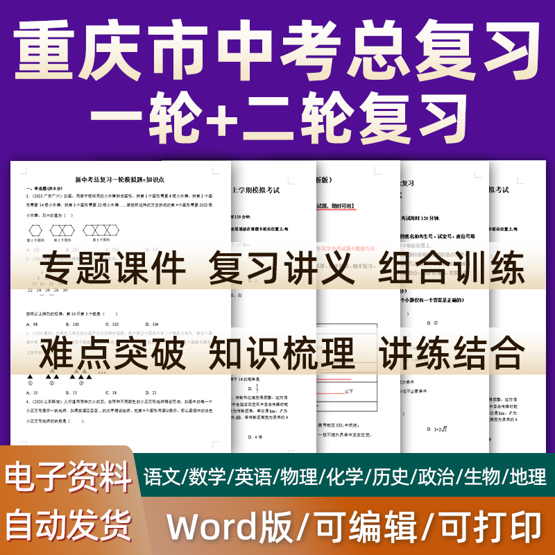 重庆市2024中考总复习语文数学英语物理化学历史道德与法治生物初三课件PPT知识点梳理专题训练经典模拟题历年真题试题电子版