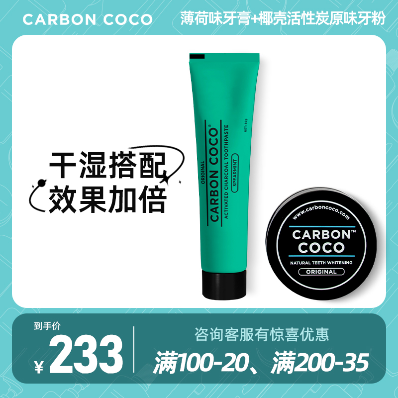 正品澳洲进口CarbonCoco美白牙膏椰子壳活性炭牙粉洁净亮白套装