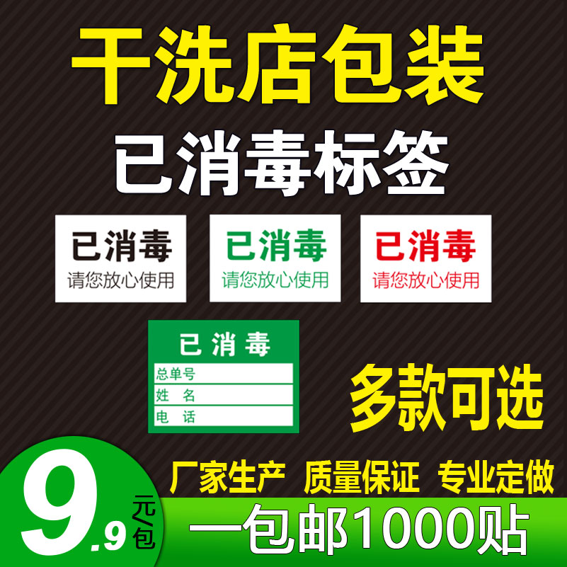 干洗店物品消毒贴洗衣打包标签贴成衣包装已消毒标签贴纸标识纸贴