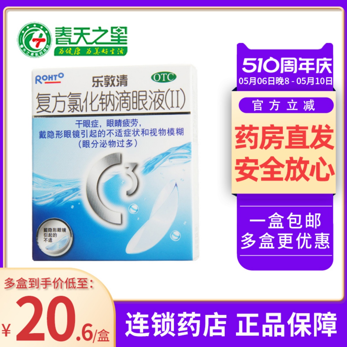 乐敦清复方氯化钠滴眼液13ml眼疲劳戴隐形眼镜不适视物模糊眼药水