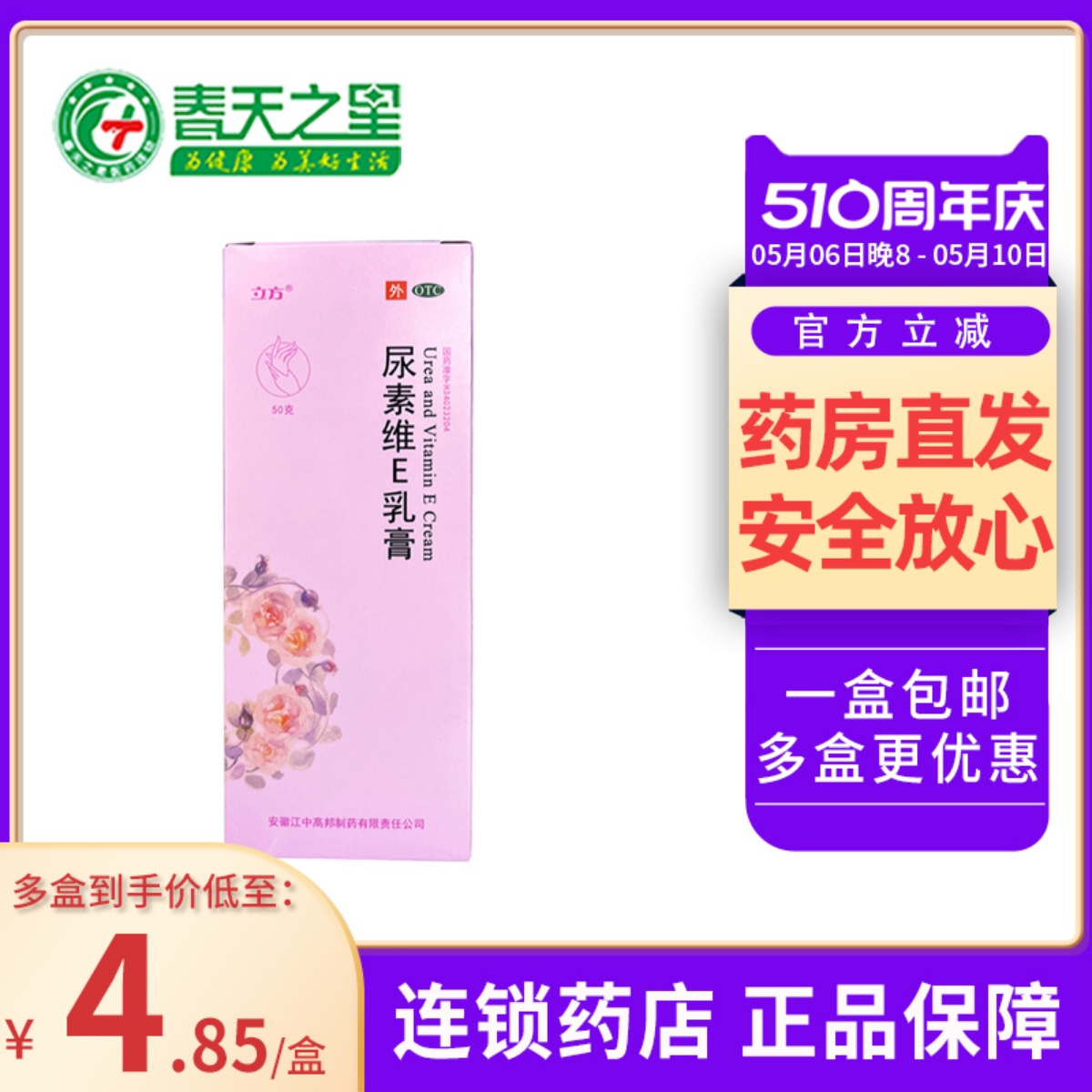 立方 尿素维e乳膏50g维生素e尿素软膏角化型手足癣引起的皲裂药膏