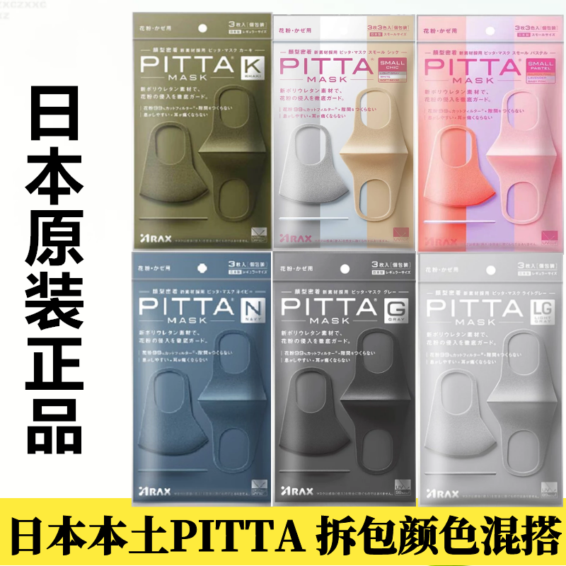 日本pitta mask口罩男女防晒紫外线透气海绵可水洗明星黑时尚小脸