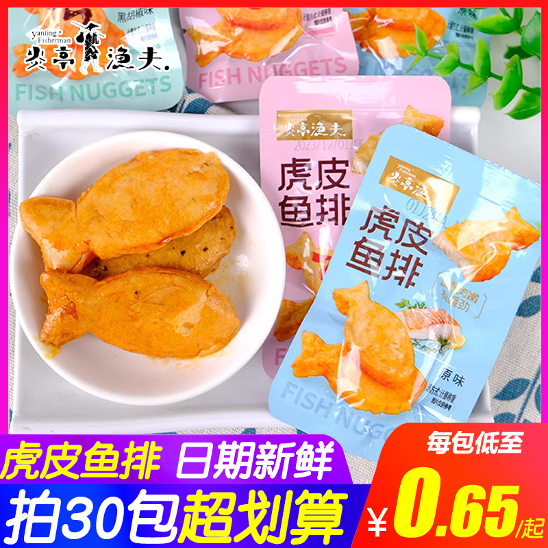 炎亭渔夫虎皮鱼排即食鱼饼海味鱼肉食品黑胡椒原味办公室解馋零食