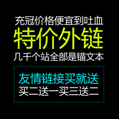 锚文本外链代发包收录 描文本新闻外链代发 正规友情链接明链出售