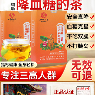 北京同仁堂青钱柳玉米须桑叶茶可搭菊花绞股蓝苦瓜干苦荞茶非降血糖血压血脂的茶高血压非降压三高茶养生非中药正品