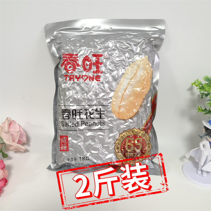 春旺花生1kg咸味花生仁 盐焗花生