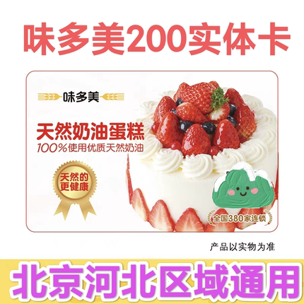 味多美卡实体卡200元优惠券提货代金券北京面包生日蛋糕券