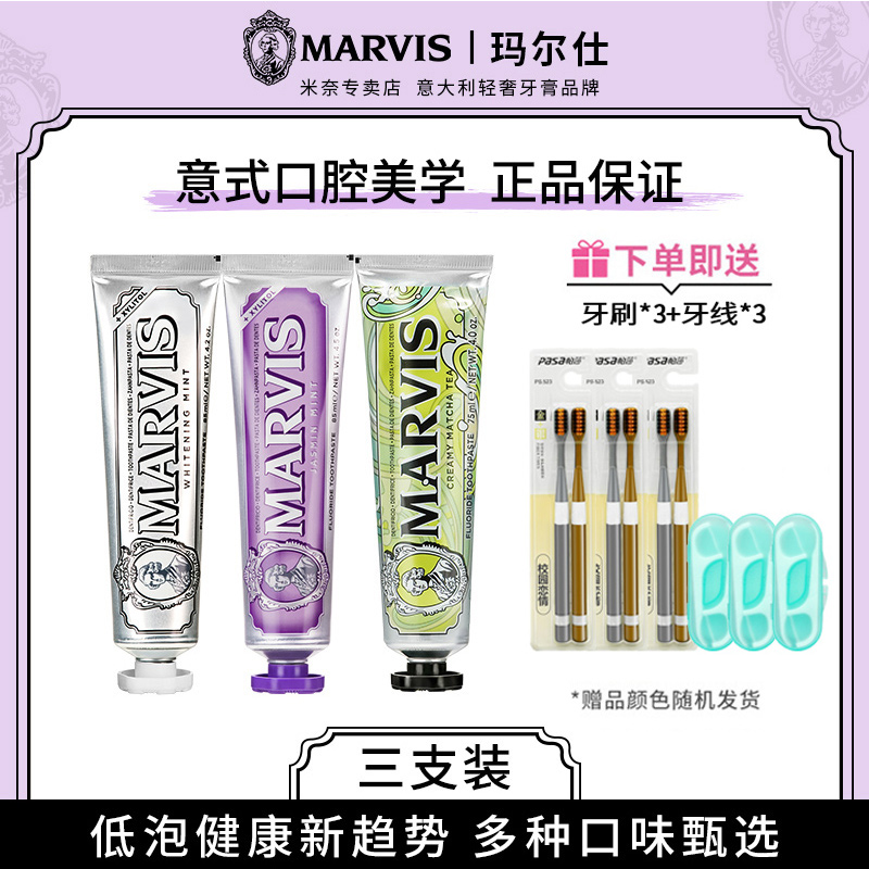 【3支装】Marvis玛尔斯意大利进口美亮白牙膏85ml 清新去渍玛尔仕