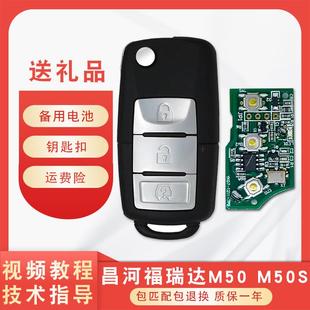 适用于昌河福瑞达M50M50S遥控器锁匙m50m50s汽车折叠遥控钥匙配件