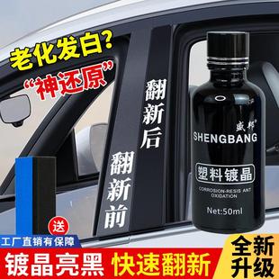 汽车塑料件镀晶翻新剂车用黑色表板蜡内饰防老化发白车身还原上光