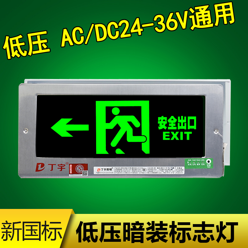 嵌入式暗装新国标低压ACDC24V18V36V安全出口led充电疏散指示牌