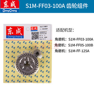 东成电动工具配件大全角磨机齿轮FF-100A/125A/150A/180A大小齿轮