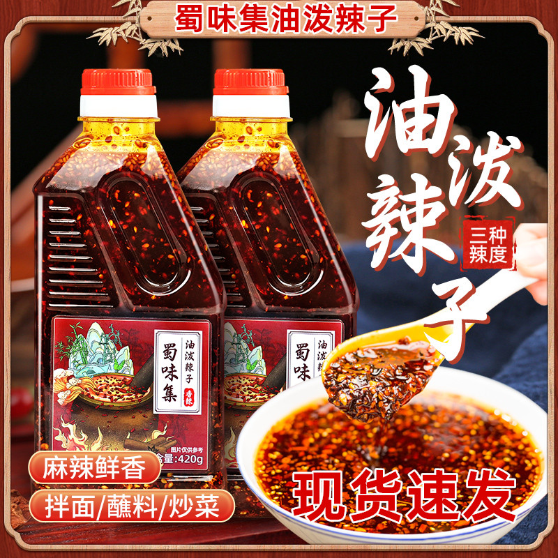 蜀味集油泼辣子四川重庆正宗红油辣椒油凉拌菜专用辣椒油调料