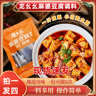 正宗龙幺幺么么麻婆豆腐调料酱料理包专用料酱调味料四川美食微辣