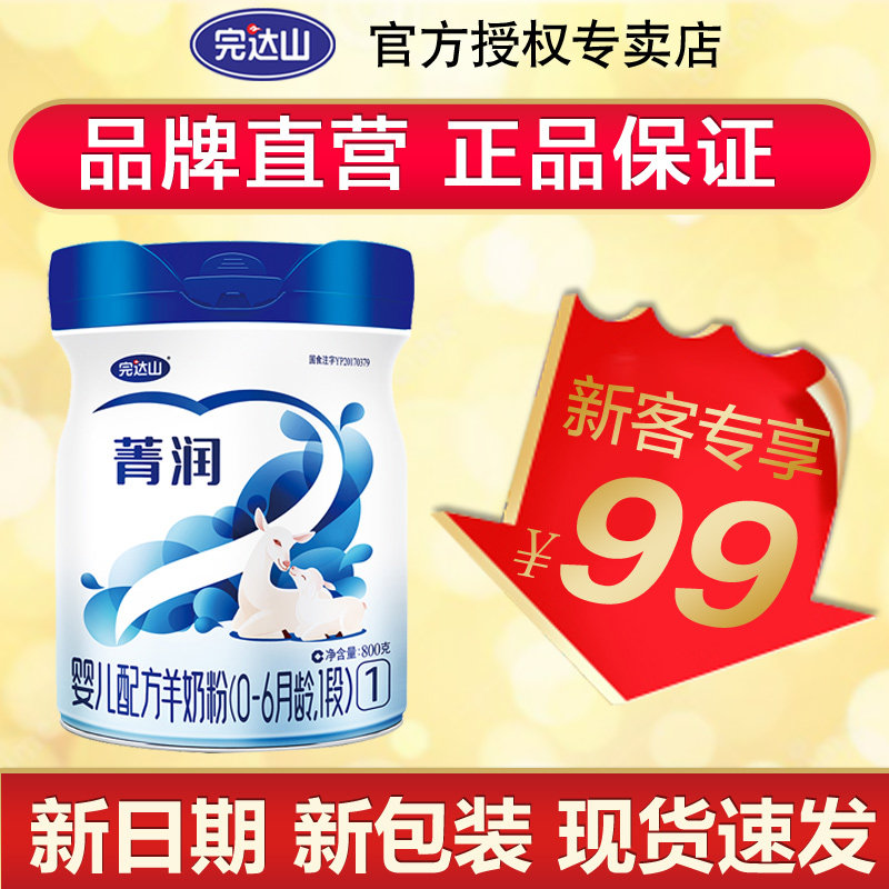 完达山菁润羊奶粉优越金童金装新生婴儿配方1段800g官方旗舰店