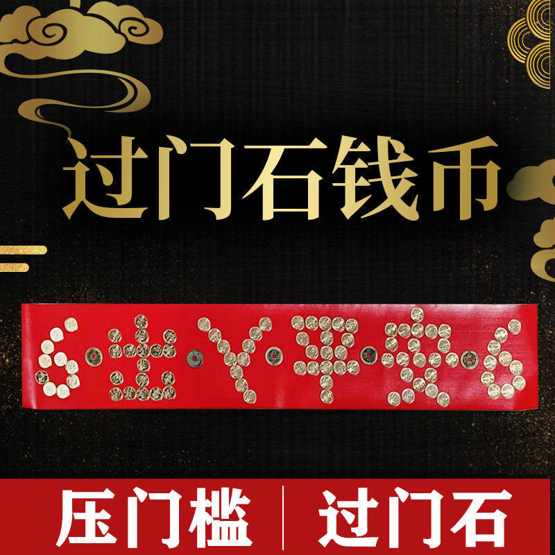 全新金色五角拼出入平安模板过门石压门槛硬币钱币五帝钱diy模板