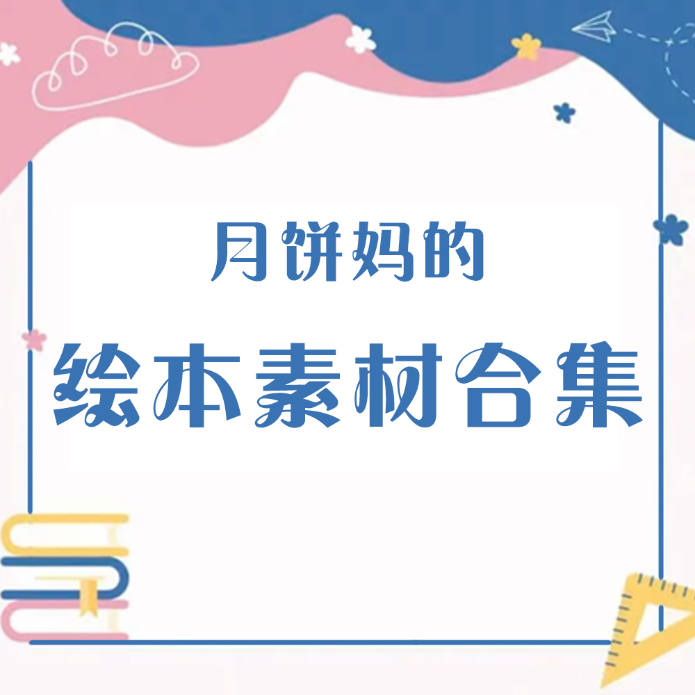 绘本抠图素材拓展游戏素材故事PPT课件幼儿园早教资源高清可打印